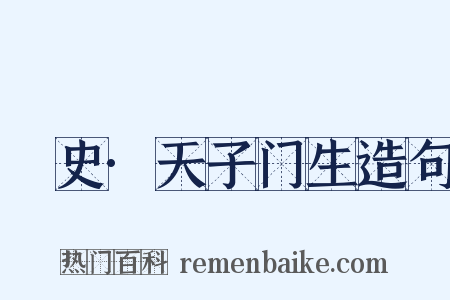 桯史·天子门生造句是什么意思的图片